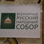 Представители Симбирского центра православной культуры и Союза православных женщин приняли участие в 17 Всемирном Русском Народном Соборе.