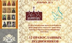 Отчёт о реализации проекта-победителя Международного открытого грантового конкурса «Православная инициатива 2015-2016»