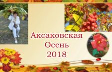 Презентация поездки в село аксаково Майнского района на праздник «Аксаковская осень» 2018.