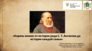 «Корень жизни»: ульяновский проект свяжет историю Аксаковых с судьбами современников